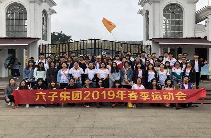 春風(fēng)恰好 南天錦繡——六子集團2019年春季運動(dòng)會(huì )之登山活動(dòng)...