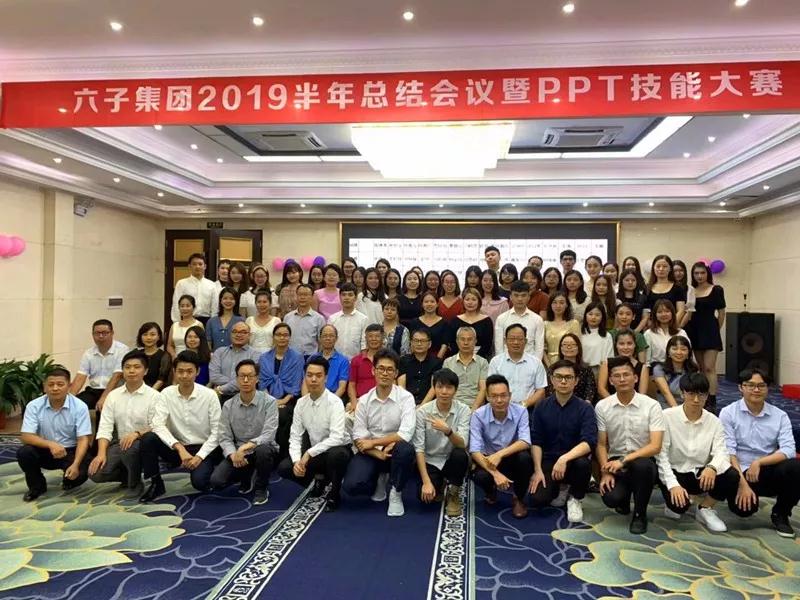 壯志未酬誓不休 ——六子集團上半年總結會(huì )議暨PPT技能大賽...