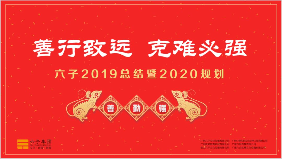 善行致遠，克難必強 —— 六子集團2019-2020年度表彰暨動(dòng)員大會(huì )...