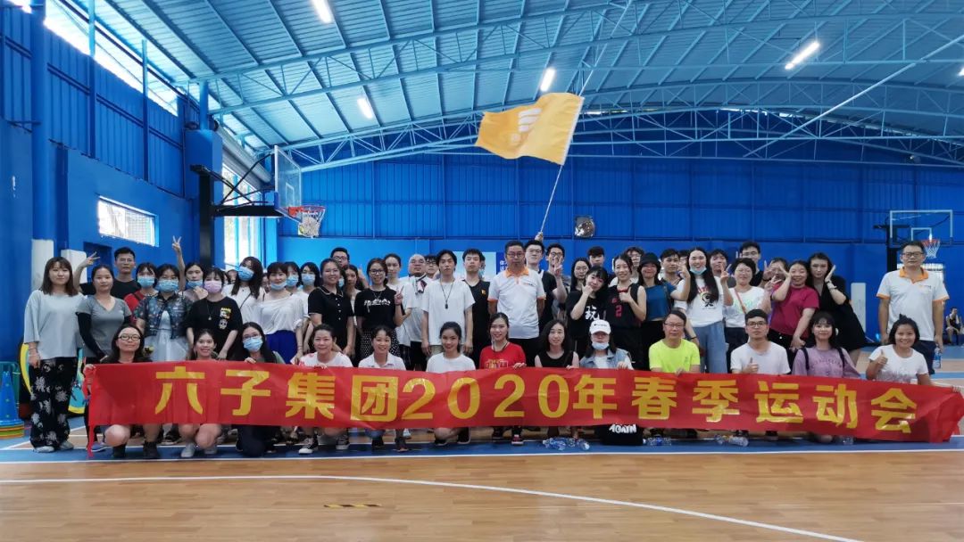 六子，乘風(fēng)破浪｜六子集團2020年度春季運動(dòng)會(huì )圓滿(mǎn)落幕...