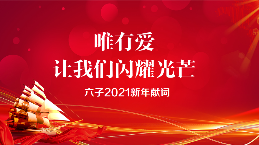 唯有愛(ài)，讓我們閃耀光芒||六子2021新年獻詞