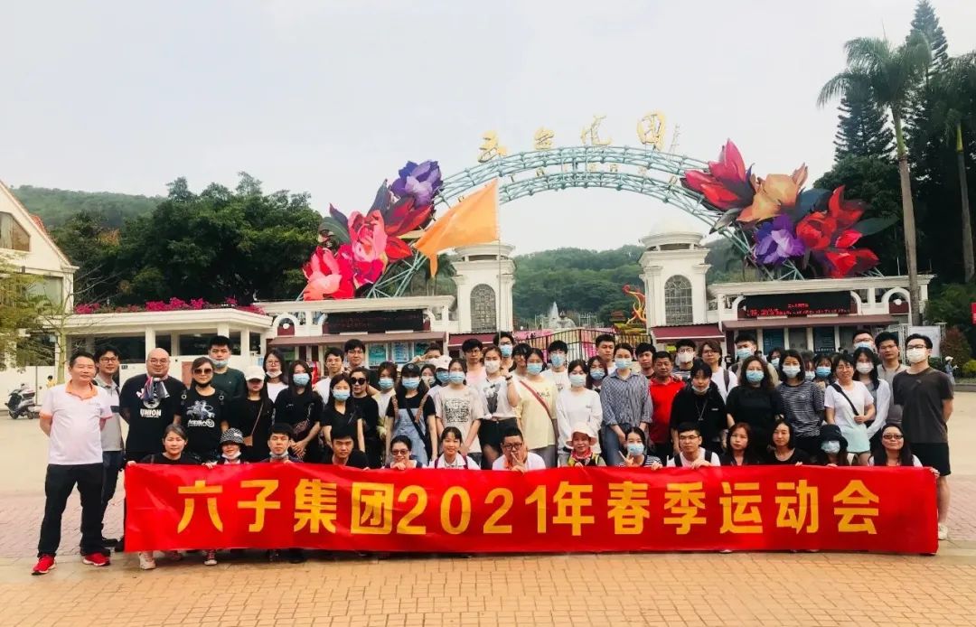 六子 超越無(wú)限丨六子集團2021年度春季運動(dòng)會(huì )圓滿(mǎn)落幕...