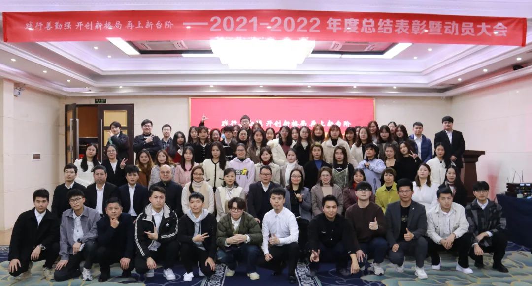 踐行善勤強 開(kāi)創(chuàng  )新格局 再上新臺階--2021-2022  年度總結表彰暨...