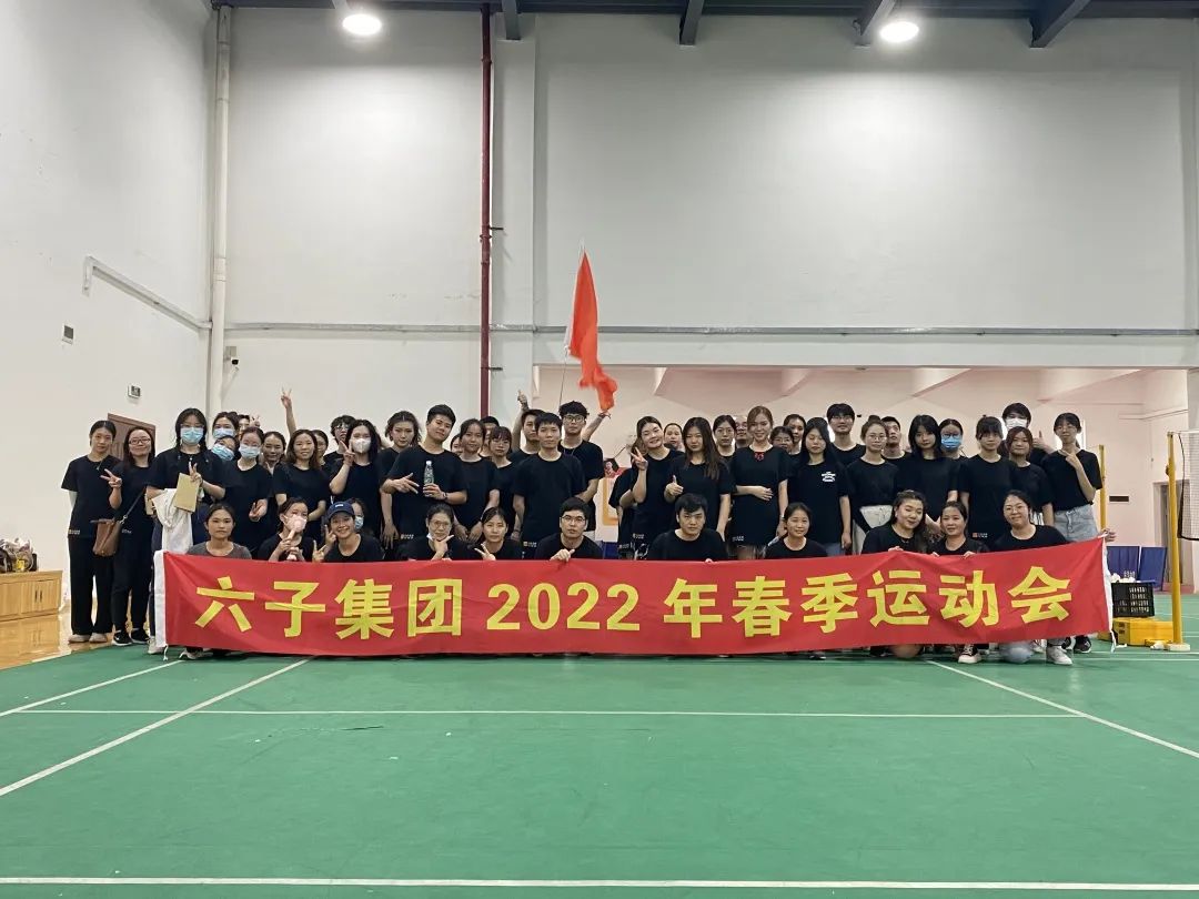 六子人，熱愛(ài)不在成敗，負壯氣至終點(diǎn)?。蛹瘓F2022年度春季運...