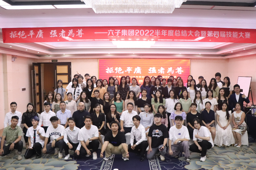 拒絕平庸，強者為尊！--六子集團2022半年度總結大會(huì ) 暨第四屆技...