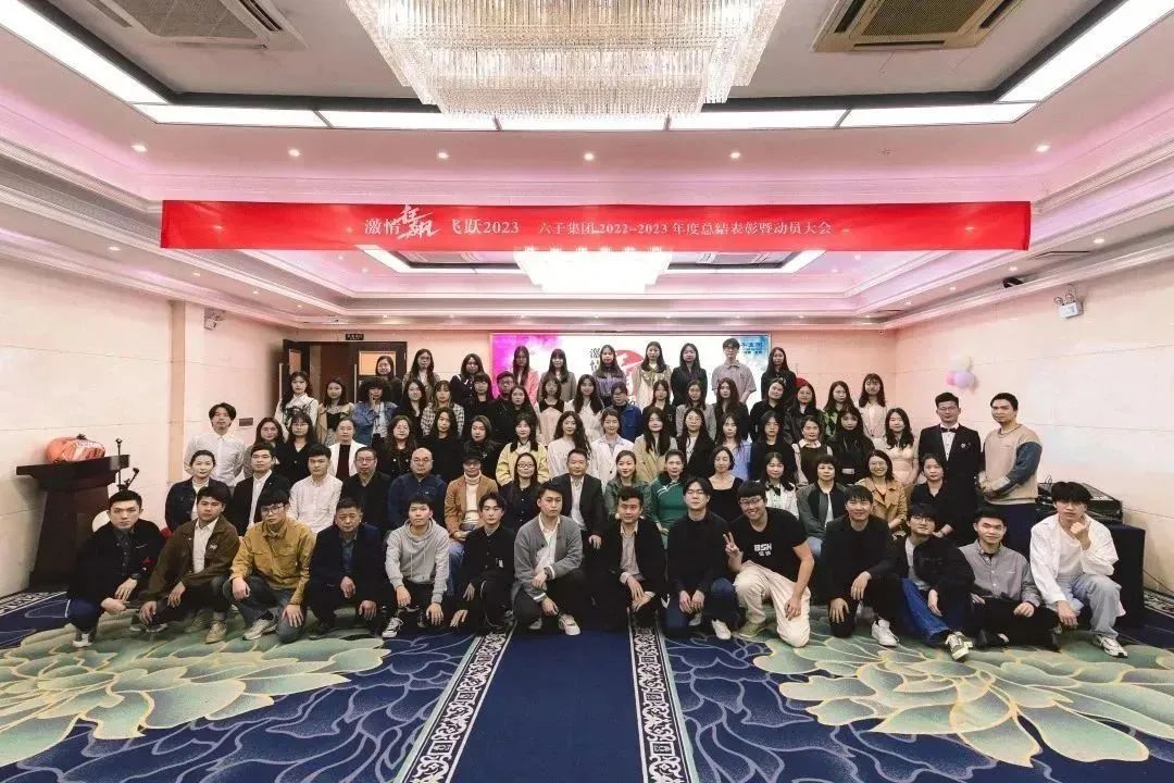 六子集團2022-2023年度總結表彰暨大會||激情狂飆，飛躍2023...