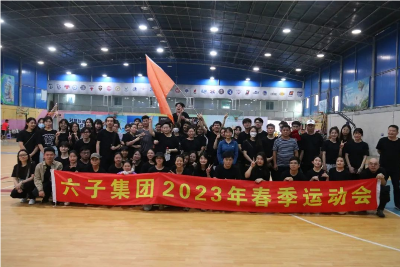 六子人，行走的善勤強，奔跑向未來！六子集團2023年度春季運動會...