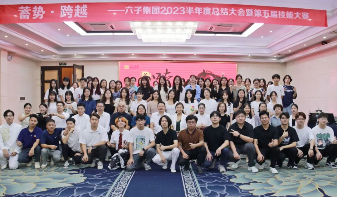 蓄勢·跨越丨六子集團2023半年度總結大會暨第五屆技能大賽...