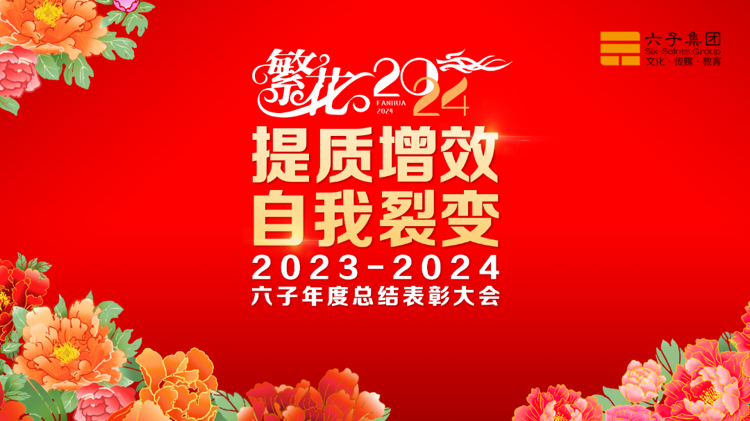 繁花2024：提質增效，自我裂變